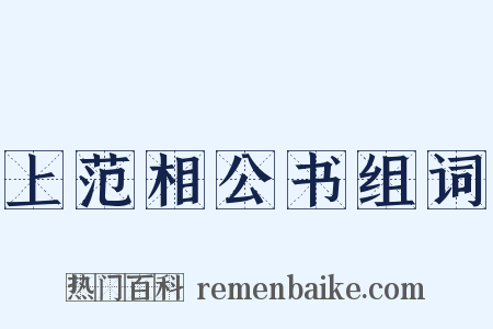 上范相公书组词是什么意思的图片